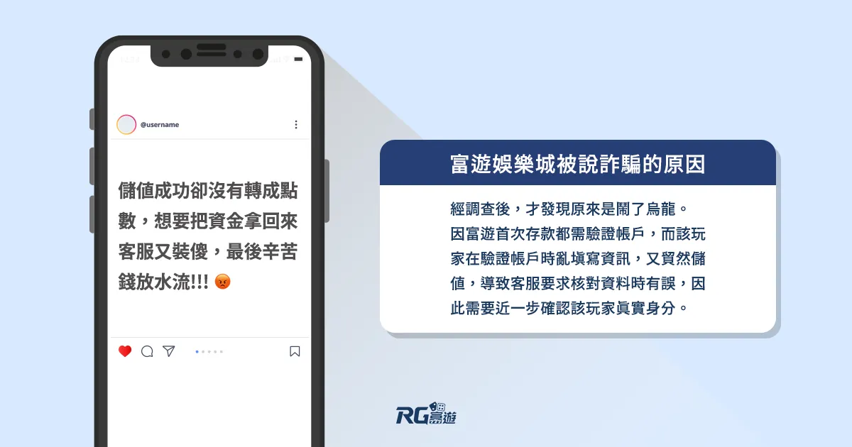 富遊娛樂城詐騙的真相 : 因網友不懂如何【驗證帳戶】