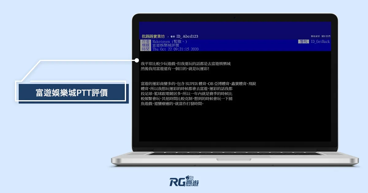 富遊娛樂城詐騙的真相 : 因網友不懂如何【驗證帳戶】
