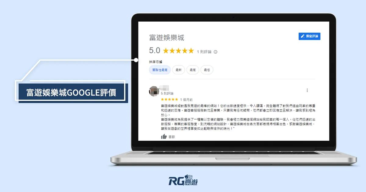 網友對富遊娛樂城-在google評價