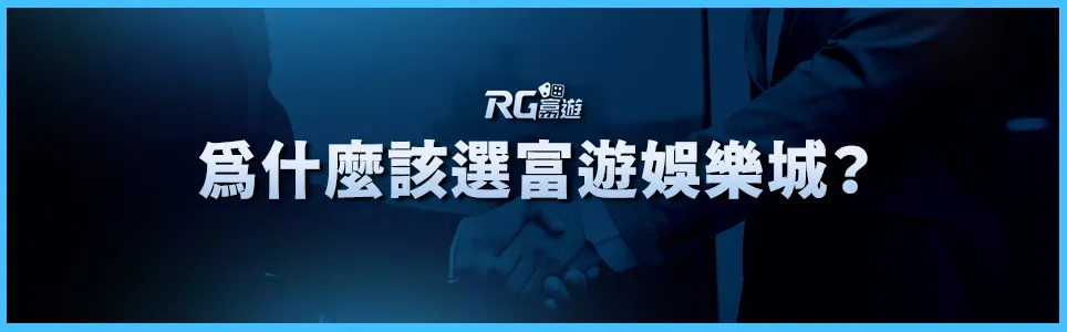 富遊娛樂城