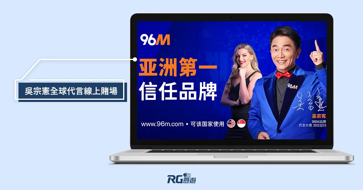 吳宗憲全球代言線上賭場