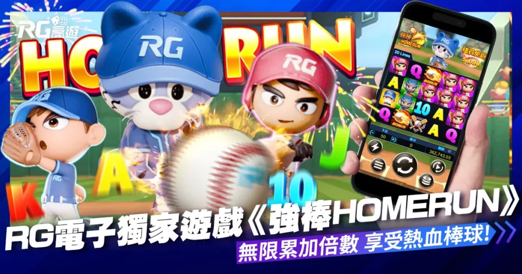 大老爺娛樂城評價富遊電子－獨家遊戲《強棒Homerun》享受熱血棒球