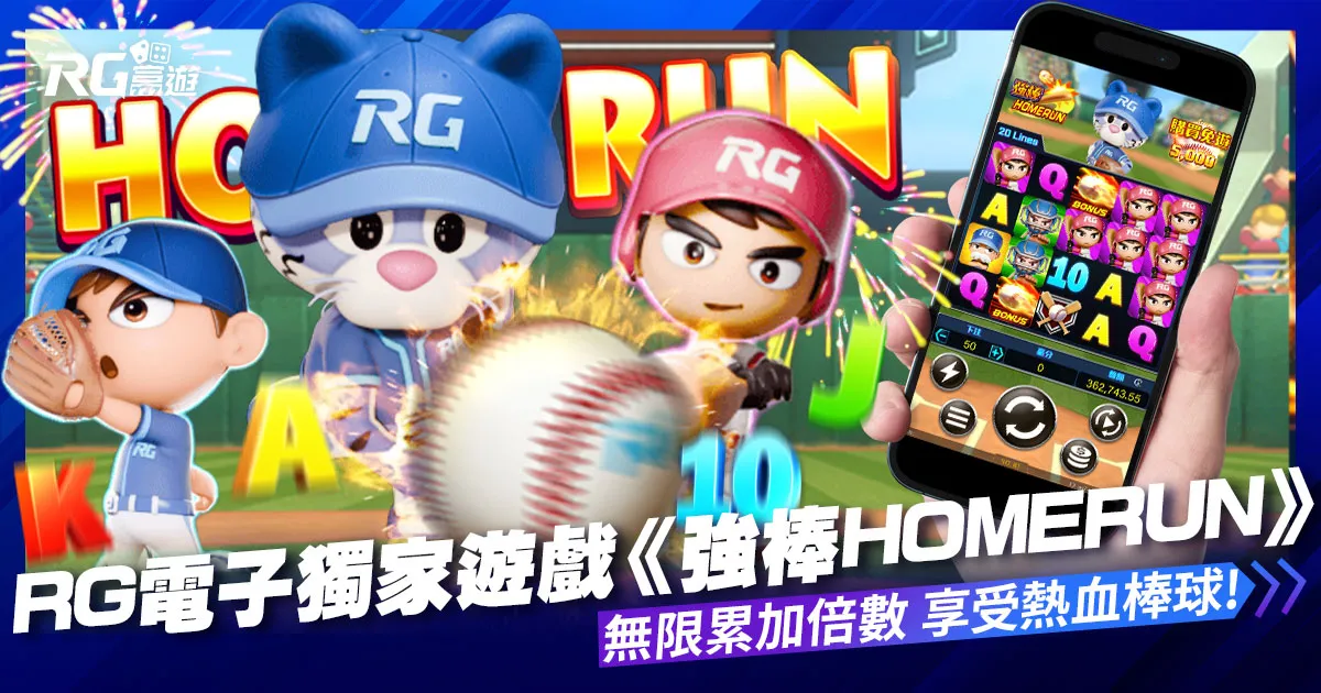 大老爺娛樂城評價富遊電子－獨家遊戲《強棒Homerun》享受熱血棒球