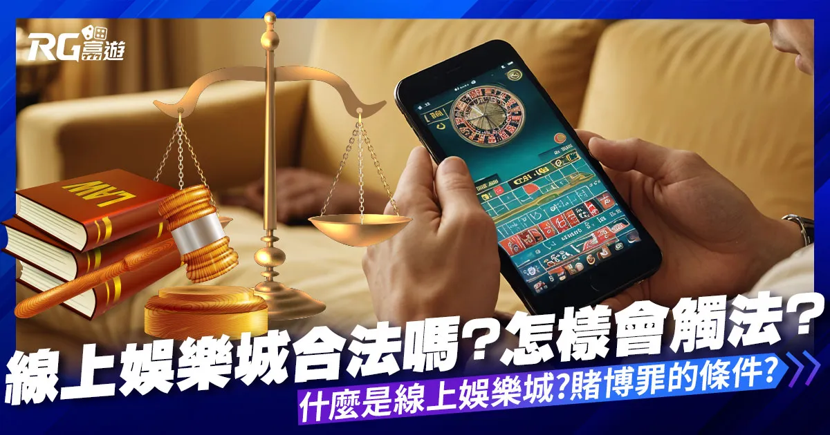 線上娛樂城合法嗎？線上娛樂城是什麼？這些都可能觸犯賭博罪！