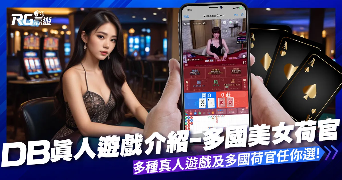 DB真人(原OB真人)遊戲介紹：1對1視訊遊戲、多國美女荷官！
