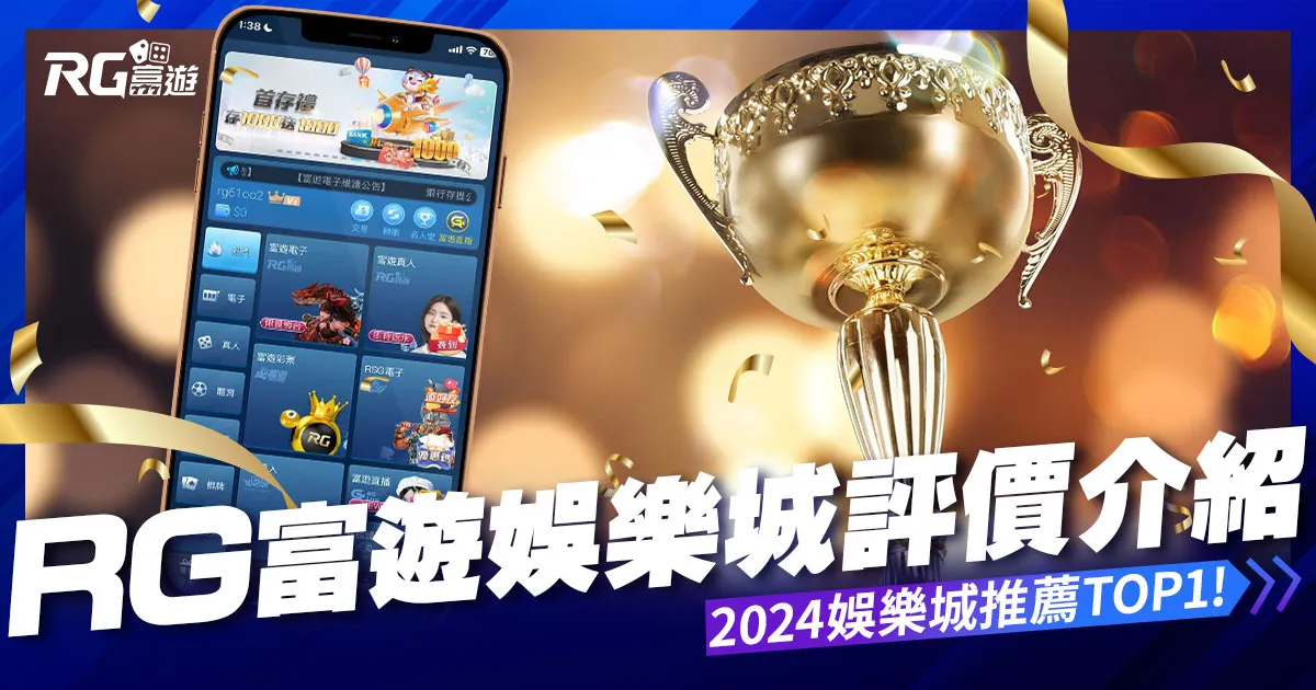富遊娛樂城評價：再奪娛樂城第一名、保證出金，不受詐騙影響！