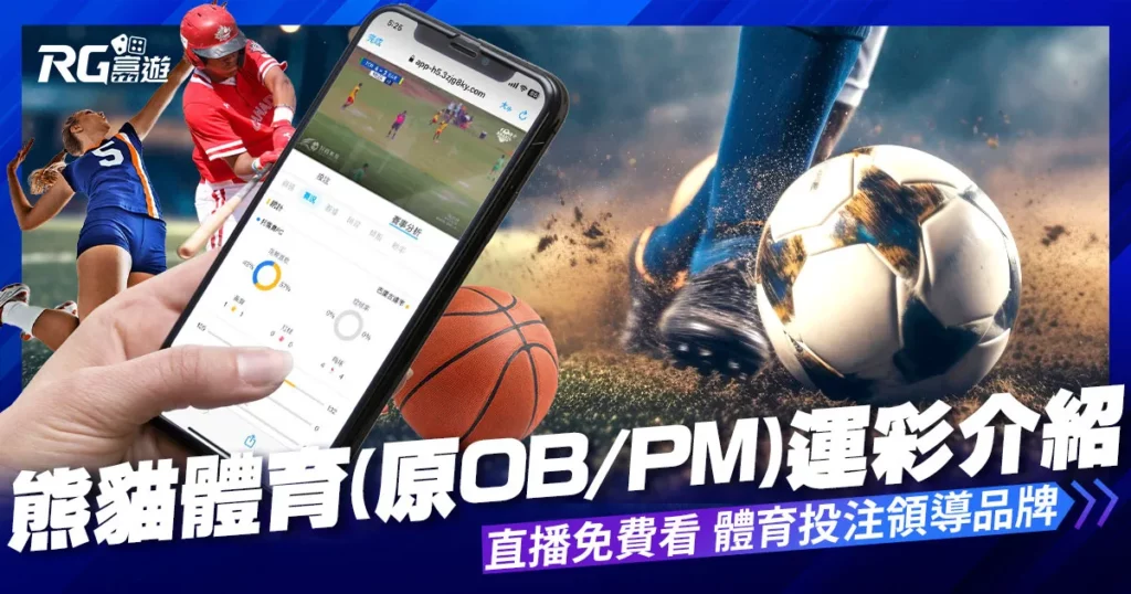 熊貓體育(原OB/PM)介紹：體育下注到富遊娛樂城送直播免費看！