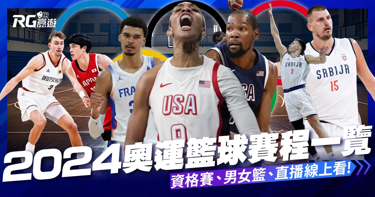 2024奧運籃球資格賽、籃球賽程、直播轉播線上看平台一次整理！