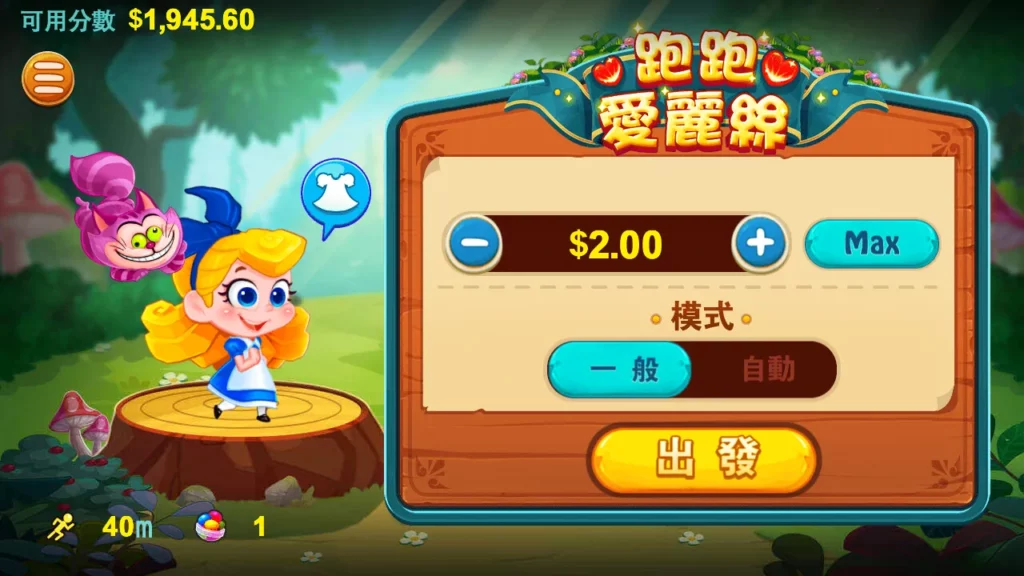 大老爺娛樂城評價電子 跑跑愛麗絲 遊戲玩法