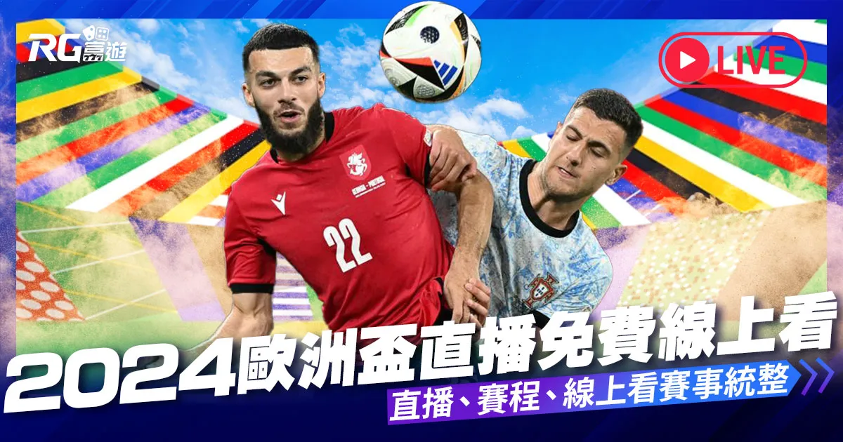 2024歐洲盃直播：6/15歐洲國家盃直播、賽程、免費線上看！