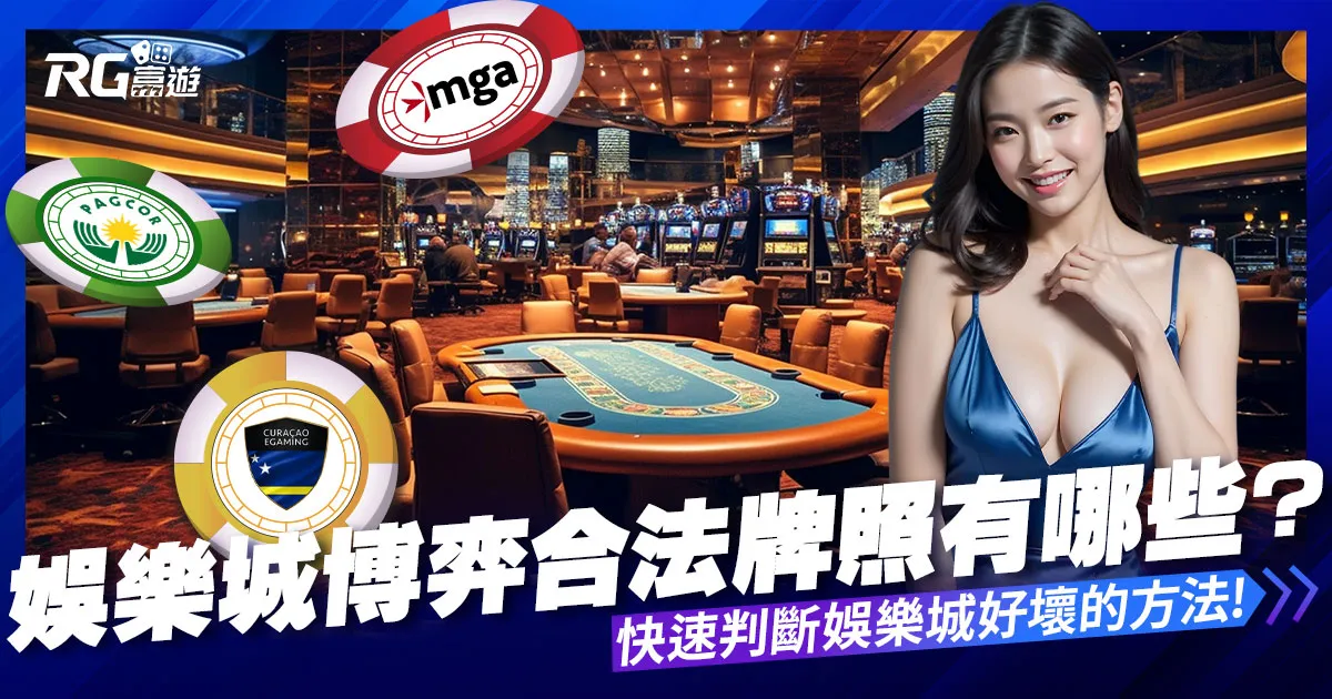 娛樂城博弈合法牌照有哪些？快速判斷娛樂城好壞的方法！