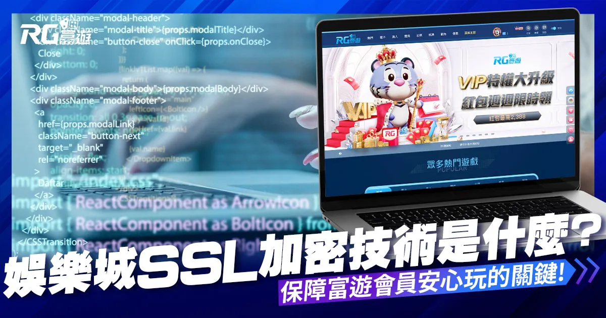 娛樂城SSL加密技術是什麼？保障富遊娛樂城會員安心玩的關鍵！