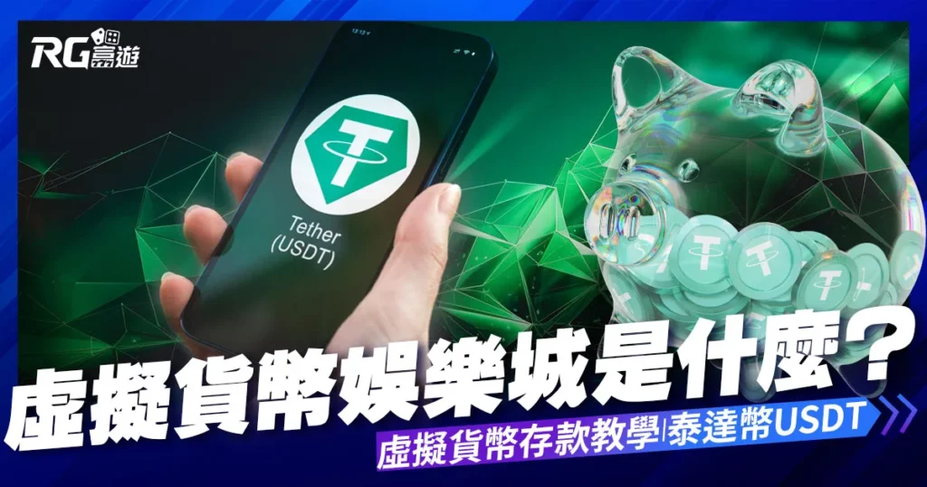 虛擬貨幣娛樂城是什麼？富遊娛樂城泰達幣USDT儲值入金教學！