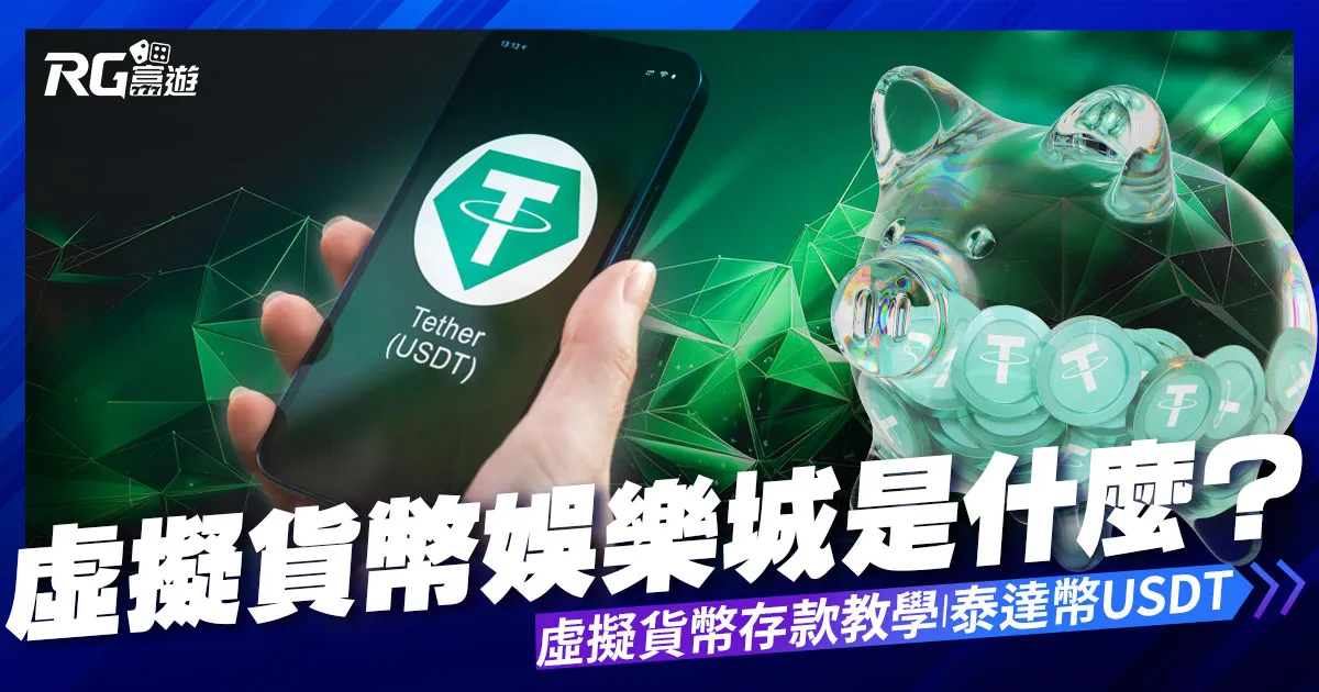 虛擬貨幣娛樂城是什麼？富遊娛樂城泰達幣USDT儲值入金教學！