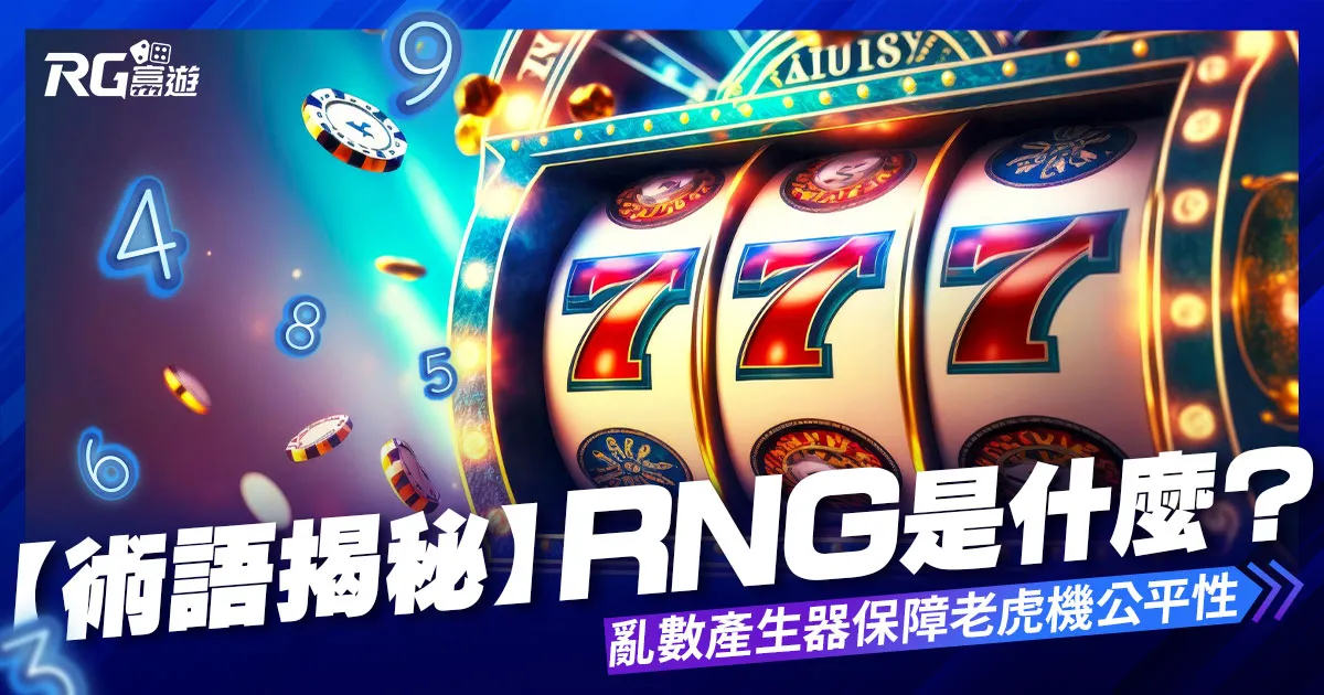 【術語揭秘】RNG是什麼？亂數產生器怎麼保障老虎機公平性？