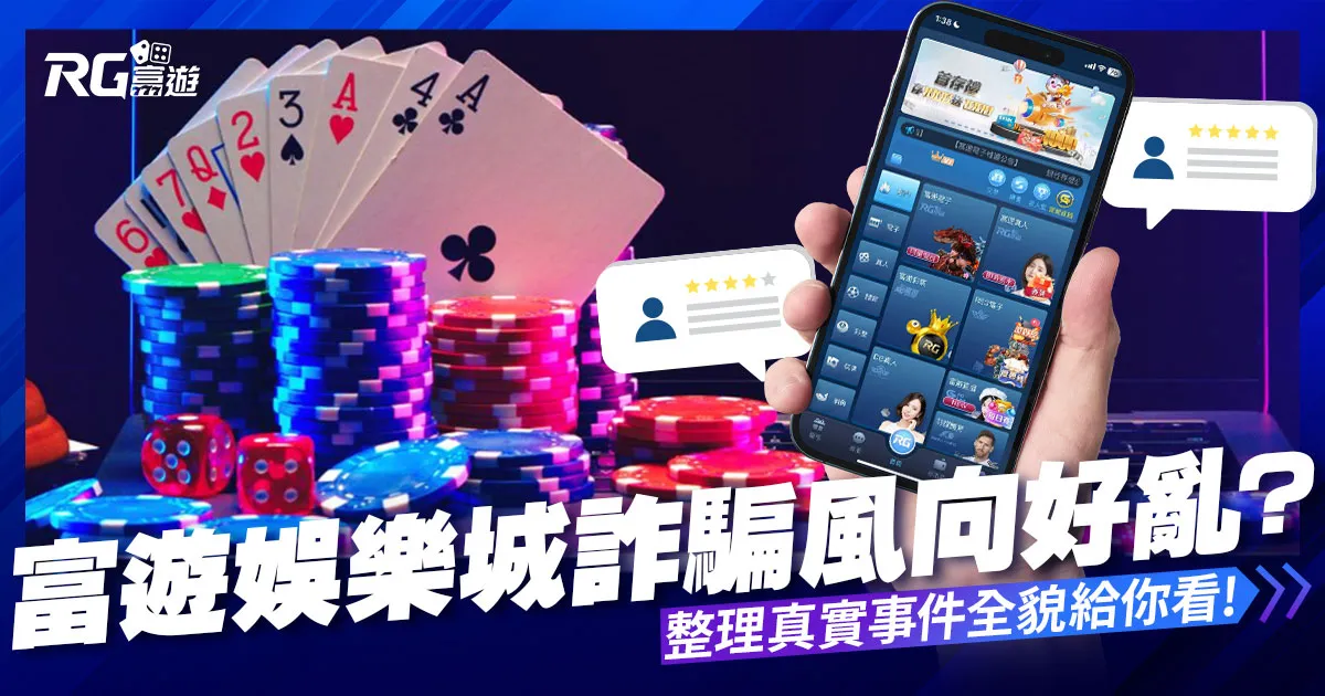 富遊娛樂城詐騙、評價風向好亂？事實是這樣的！