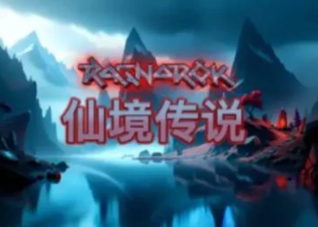 仙境傳說老虎機遊戲介紹－你也有機會贏得10000倍獎金！