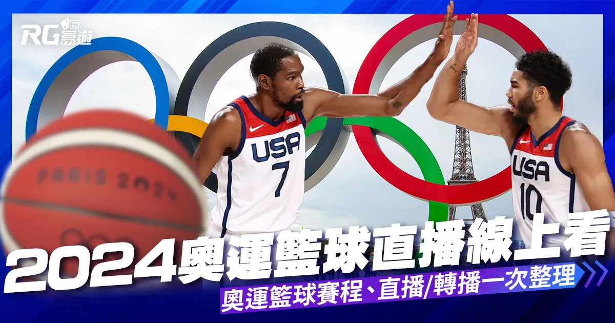 2024奧運籃球直播線上看：奧運籃球直播/轉播、完整賽程總整理