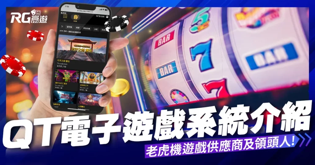 QT電子系統－老虎機遊戲的供應商及領頭人