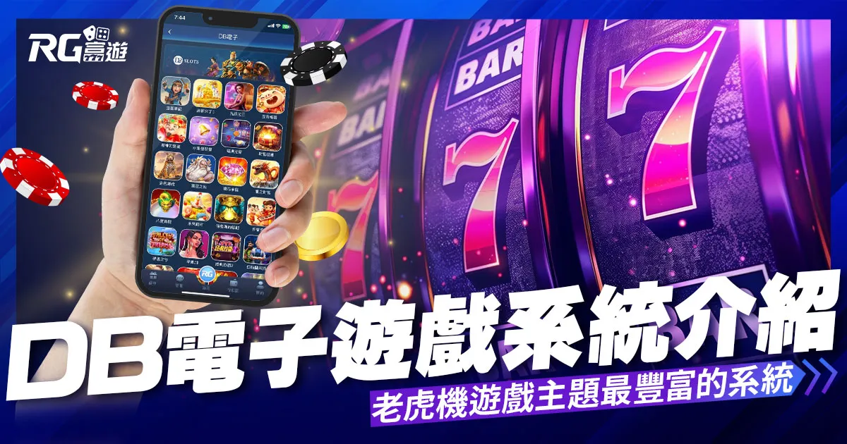 DB電子系統－老虎機遊戲主題最豐富的系統
