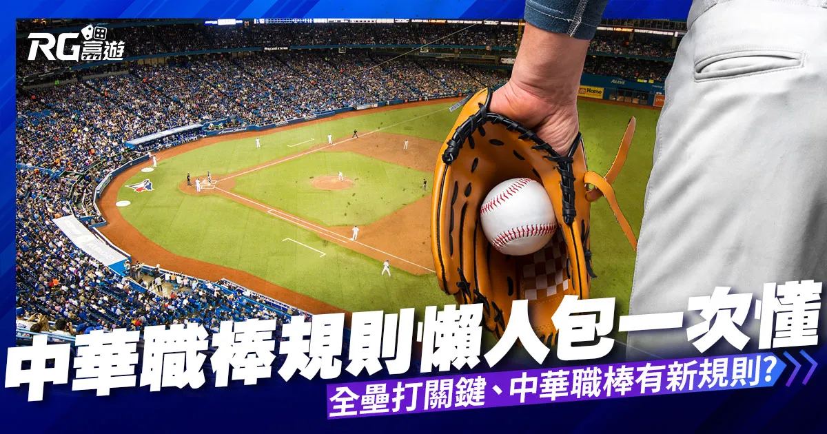 中華職棒規則懶人包：全壘打定義、誤判原因、棒球新規則一次看