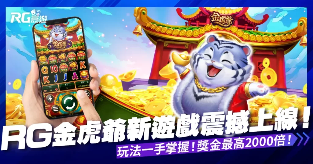 【大老爺娛樂城評價電子老虎機金虎爺】新遊戲上線! 獎金最高 2000 倍!