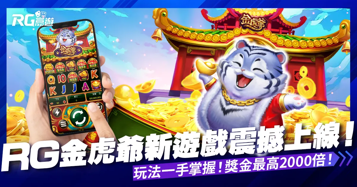 【大老爺娛樂城評價電子老虎機金虎爺】新遊戲上線! 獎金最高 2000 倍!