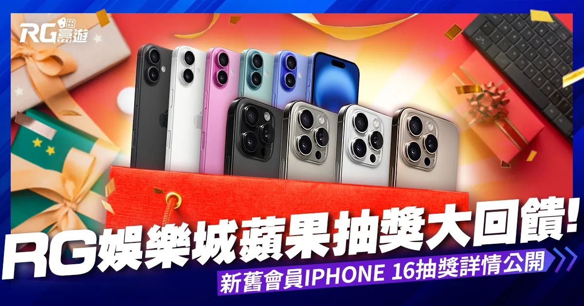 富遊娛樂城蘋果抽獎大回饋！新舊會員iPhone 16抽獎活動詳情公開！