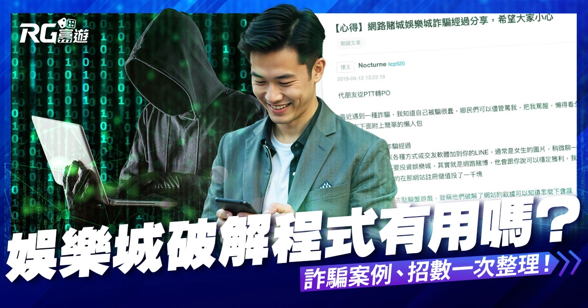 娛樂城破解程式有用嗎？詐騙案例、招數一次整理！