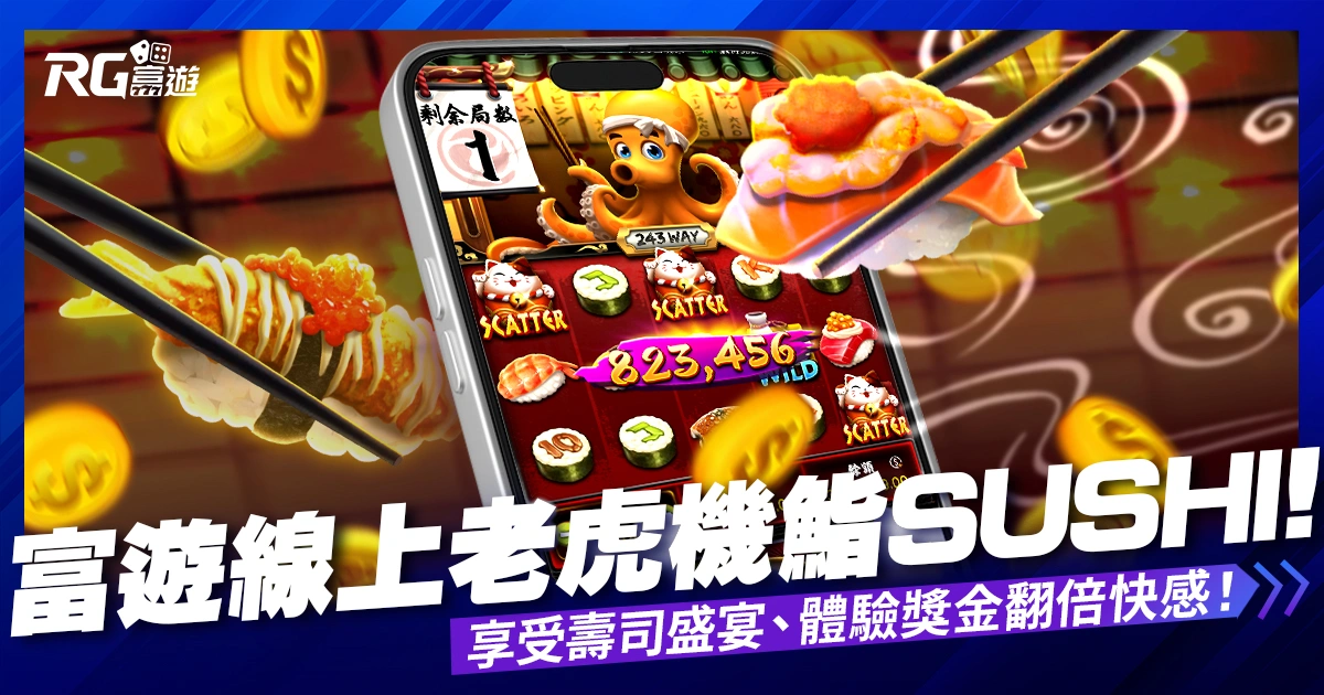 2024富遊線上老虎機鮨SUSHI：享受壽司盛宴、體驗獎金翻倍快感！