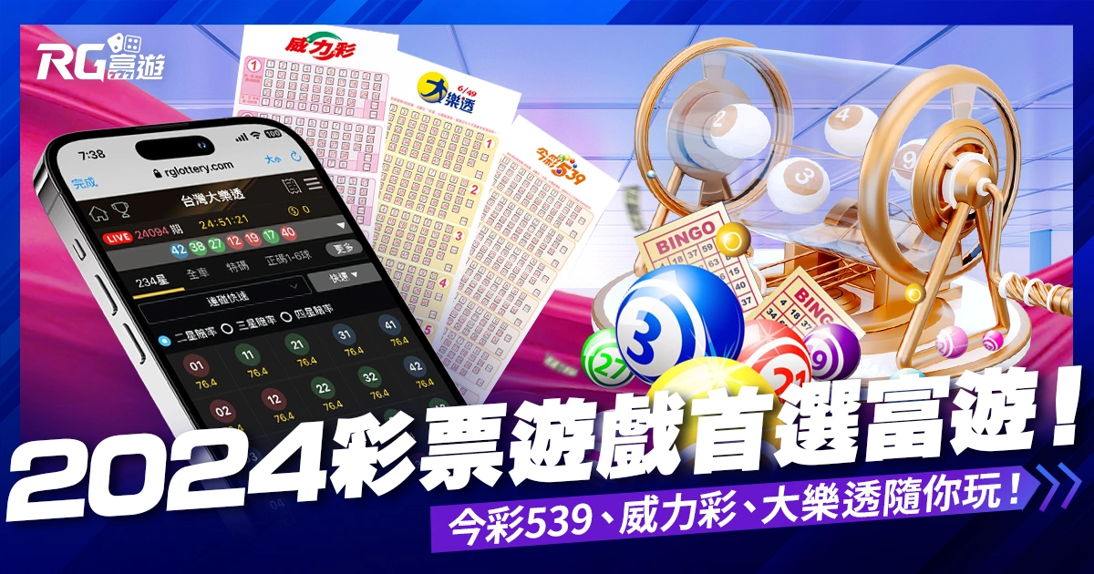 2024彩票遊戲首選富遊！今彩539、威力彩、大樂透線上隨你玩！