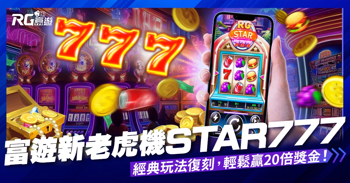 大老爺娛樂城評價 Star 777老虎機遊戲全新登場！超經典玩法、簡單上手一直贏