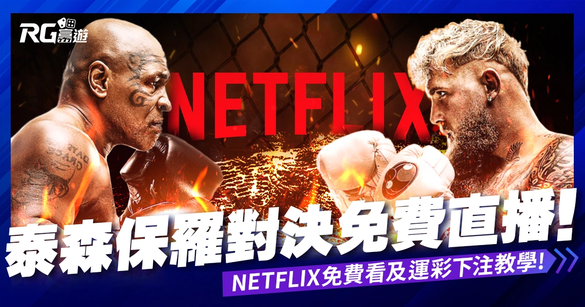 泰森vs保羅直播Netflix免費看！拳擊運彩下注、賠率看這篇！