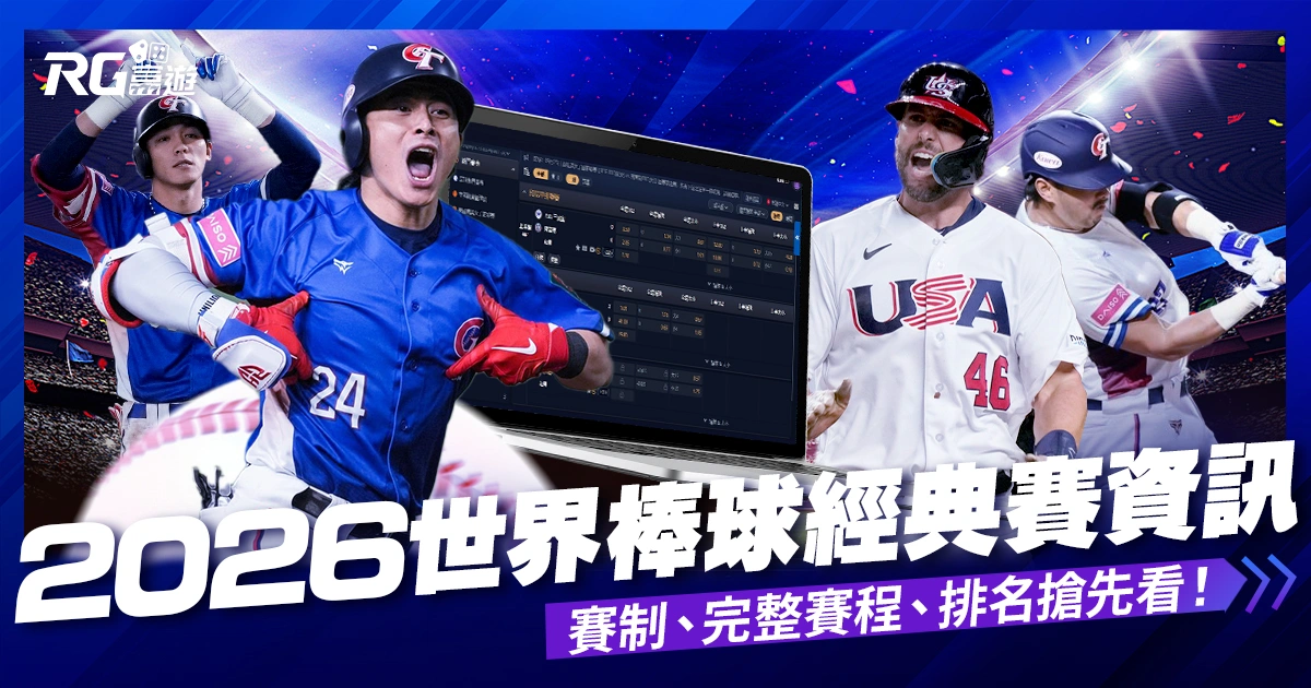 2026世界棒球經典賽資訊統整：賽制、完整賽程、排名搶先看！