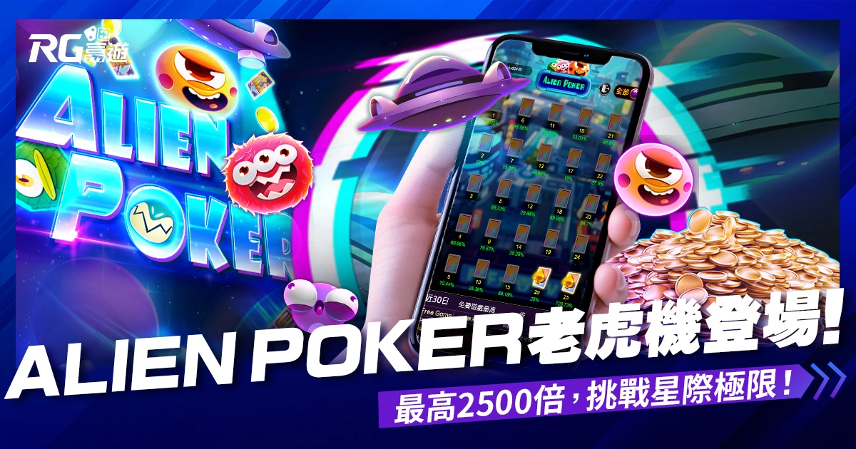 Alien Poker線上老虎機獎金最高2500倍！大老爺娛樂城評價電子帶你探索外星