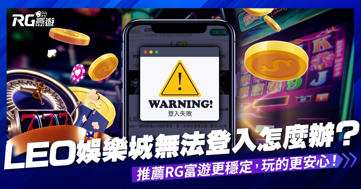 LEO娛樂城無法登入免驚！推薦大老爺娛樂城評價富遊更穩定、玩的更安心！