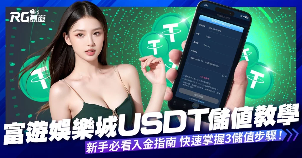 富遊娛樂城USDT入金指南，快速掌握3大儲值步驟！