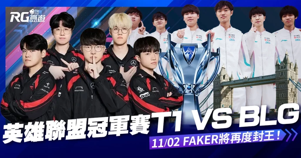 2024英雄聯盟冠軍賽 T1 vs. BLG！11/2 Faker將再度封王！