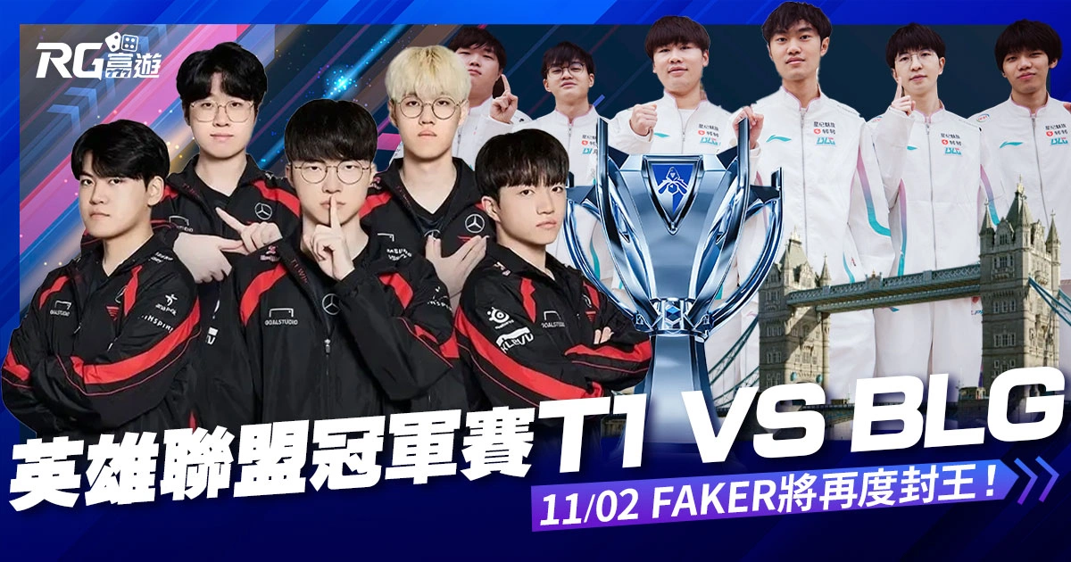 2024英雄聯盟冠軍賽 T1 vs. BLG！11/2 Faker將再度封王！