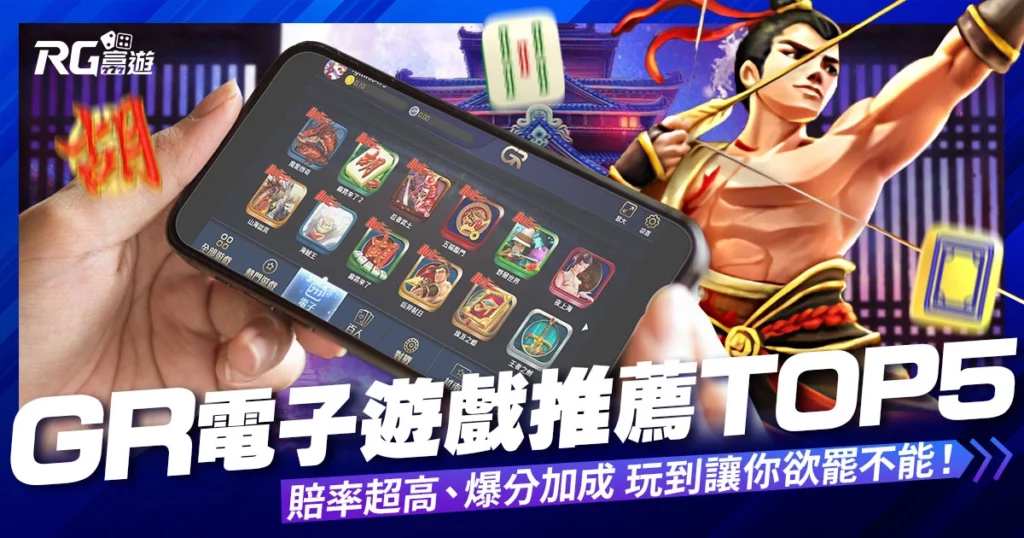 GR電子遊戲推薦TOP5－賠率超高、爆分加成，好路電子讓你欲罷不能！