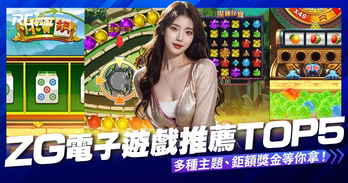 ZG電子遊戲推薦－5款必玩熱門遊戲，多種主題、鉅額獎金等你拿！