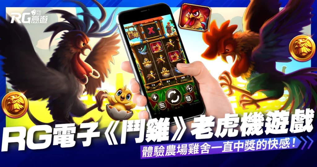大老爺娛樂城評價電子《鬥雞》老虎機遊戲：體驗農場雞舍一直中獎的快感！