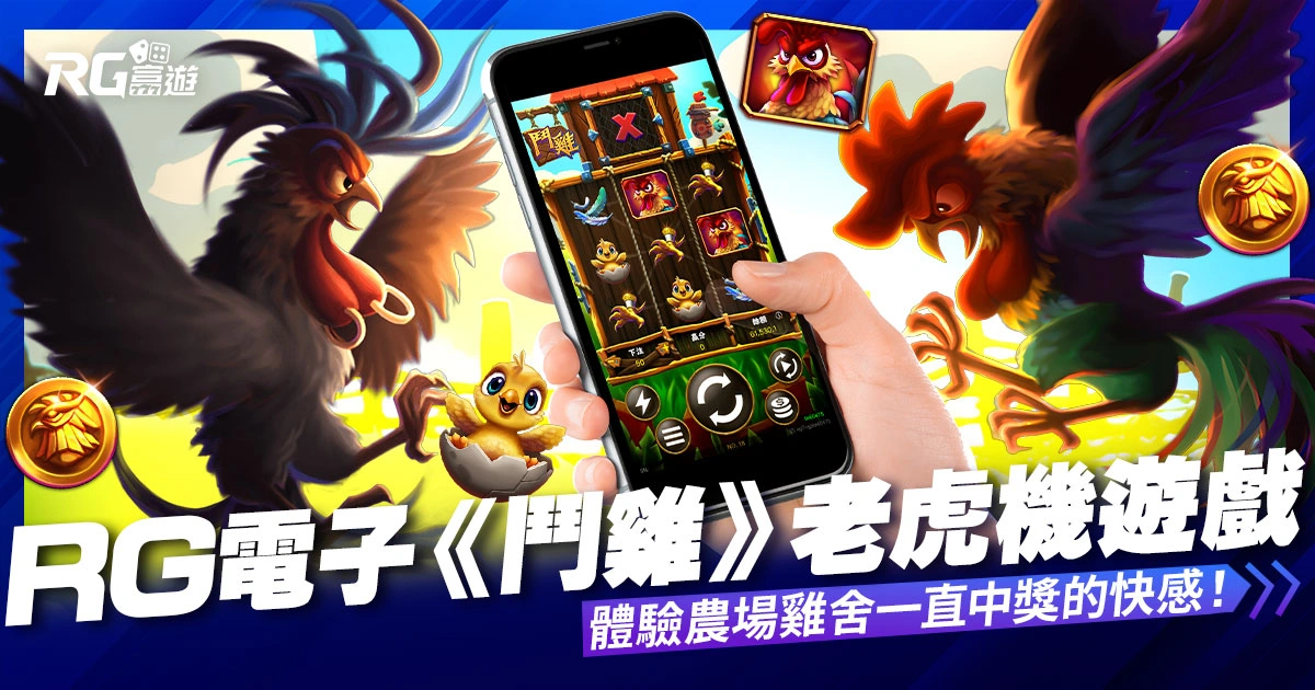 大老爺娛樂城評價電子《鬥雞》老虎機遊戲：體驗農場雞舍一直中獎的快感！