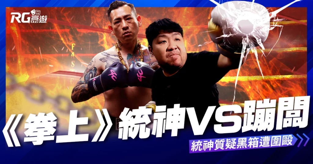 《統神 vs 蹦闆》拳上結果蹦闆勝！統神質疑黑箱被暴打！