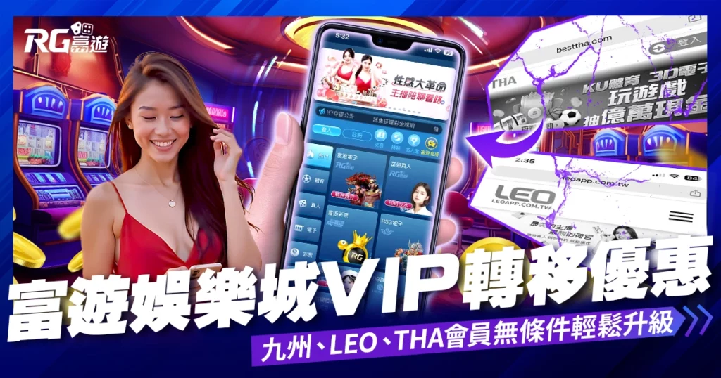 富遊娛樂城VIP轉移優惠｜九州、LEO、THA會員無條件輕鬆升級