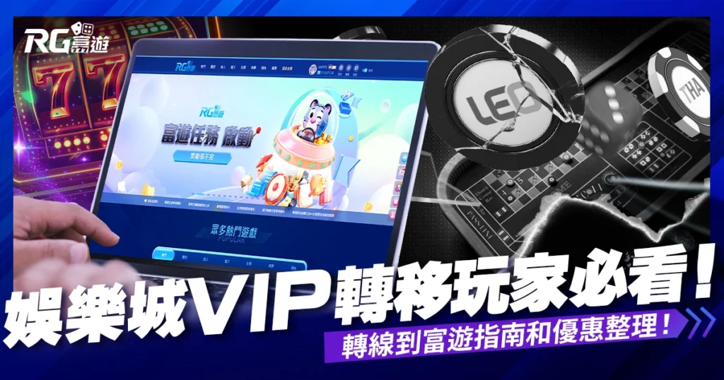 娛樂城VIP轉移玩家必看！娛樂城轉線的最佳選擇、優惠攻略整理