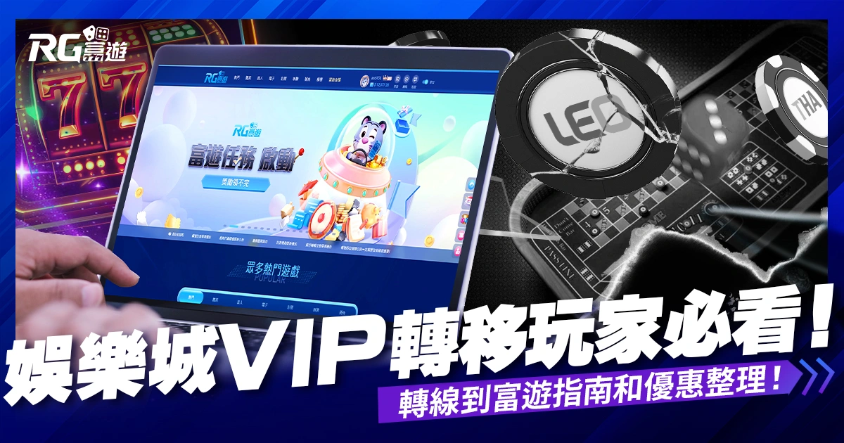 娛樂城VIP轉移玩家必看！娛樂城轉線的最佳選擇、優惠攻略整理