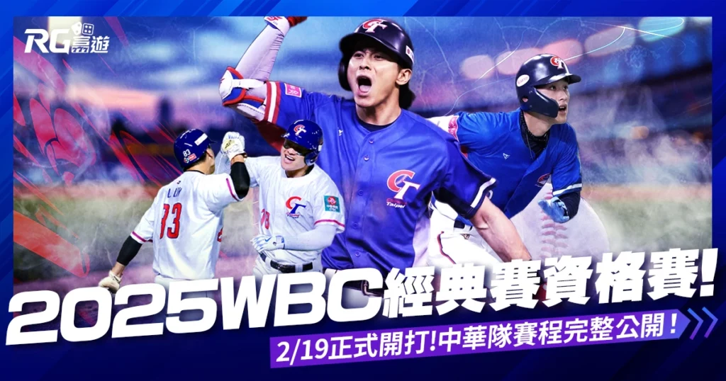2025WBC經典賽資格賽2/19登場！完整賽程、中華隊名單、售票資訊整理