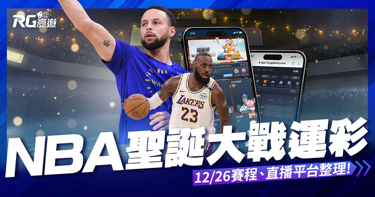 2024NBA聖誕大戰運彩下注哪裡買？12/26直播平台統整！