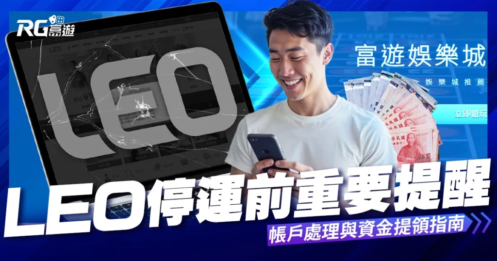 Leo娛樂城停業前重要提醒：帳戶處理與資金提領指南